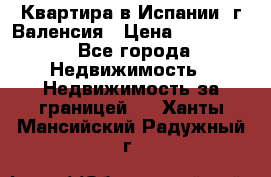 Квартира в Испании, г.Валенсия › Цена ­ 300 000 - Все города Недвижимость » Недвижимость за границей   . Ханты-Мансийский,Радужный г.